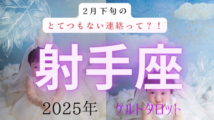 【とてつもない連絡って❓🤔】射手座　2月下旬　ケルトタロットカード#タロットカード#タロット占い#タロット#運勢#2月下旬#射手座