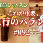 《四柱推命プロ講座#092》五行のバランスの取り方