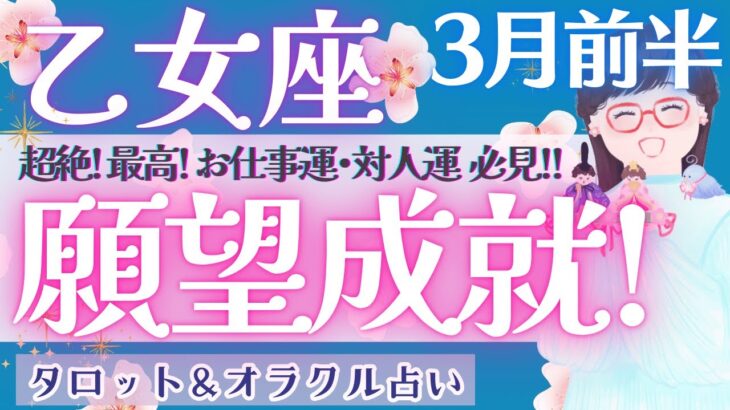 【乙女座】 レア回‼︎ 大アルカナ集合！！乙女座さん最高です♥️【仕事運/対人運/家庭運/恋愛運/全体運】3月運勢  タロット占い