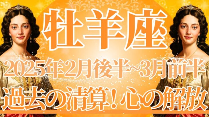 【おひつじ座】2月後半運勢　過去の清算、心が解放される瞬間🌈経済的な問題に希望の光がみえてきます✨幸運の鍵は、未来へ目を向けること【牡羊座 ２月】タロットリーディング