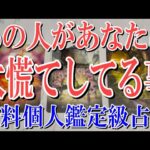 【完全ネタバレなしで観れる】あの人があなたについて大慌てしてる事は？【恋愛タロット占い】