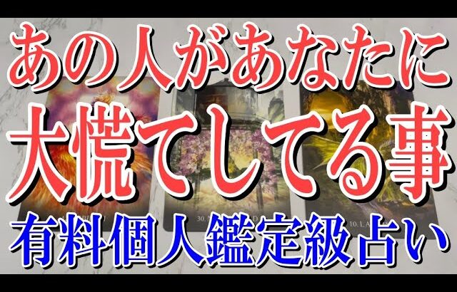 【完全ネタバレなしで観れる】あの人があなたについて大慌てしてる事は？【恋愛タロット占い】