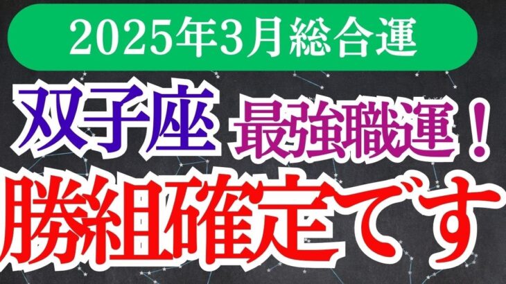 【双子座】2025年3月ふたご座のあなたへ…双子座運勢が想像以上にすごい！💖