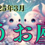 【5分でわかる魚座 3月の運勢】あなたの魅力が最大限に輝く月！ロマンチックなデートを楽しんで！【2025年3月】