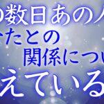 【恋愛タロット】この数日あの人があなたとの関係について考えている事🤔💙🩷【タロットオラクルルノルマンリーディング】