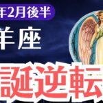 【牡羊座】2025年2月後半、おひつじ座、99%が気づかない！選ばれた1%だけが知る「運命の分岐点」