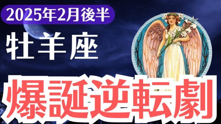 【牡羊座】2025年2月後半、おひつじ座、99%が気づかない！選ばれた1%だけが知る「運命の分岐点」