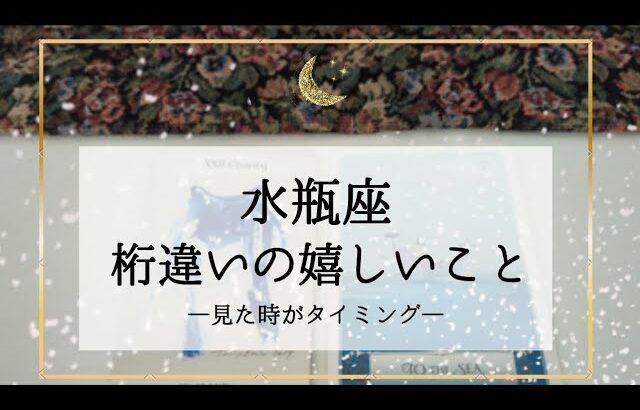 【水瓶座】【タイムレス2】近々来る桁違いの嬉しいこと🌟