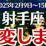 【射手座】2025年2月9日(日)～15日(土)のいて座の運勢