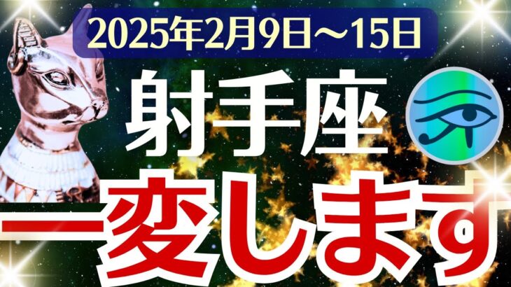 【射手座】2025年2月9日(日)～15日(土)のいて座の運勢