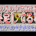 【ネタバレなし＆当たりすぎ注意】あの人の中で実はもう決定してる事は？【恋愛タロット占い】