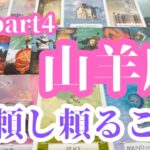 山羊座　2月part4   頼ることも学びの一つ　しんどいなら放り出して頼ってみることで相手の信頼関係も回復していく