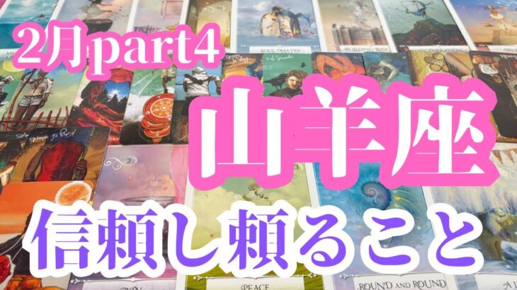 山羊座　2月part4   頼ることも学びの一つ　しんどいなら放り出して頼ってみることで相手の信頼関係も回復していく