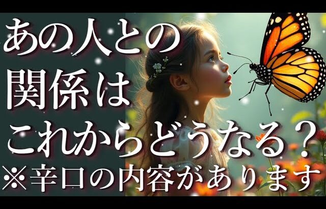 ⚠️辛口あり⚠️あの人との関係はこれからどうなる？😖占い💖恋愛・片思い・復縁・複雑恋愛・好きな人・疎遠・タロット・オラクルカード