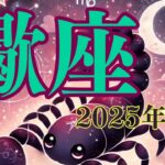 【5分でわかる蠍座 3月の運勢】恋愛運と仕事運が絶好調！昇進や成功のチャンス！【2025年3月さそり座】