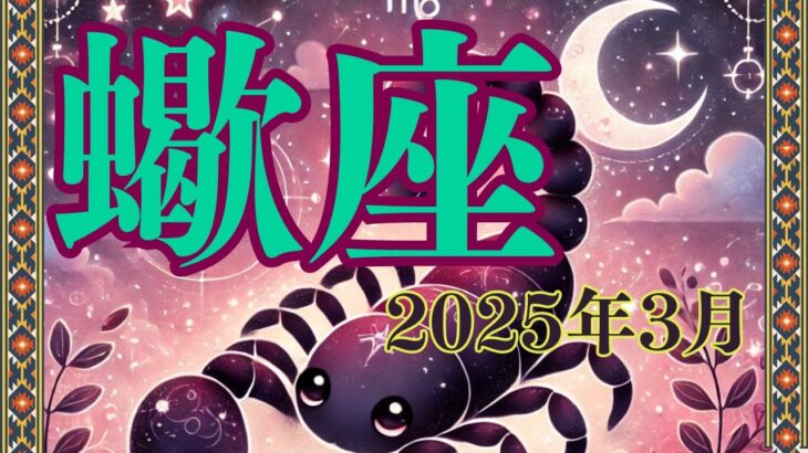 【5分でわかる蠍座 3月の運勢】恋愛運と仕事運が絶好調！昇進や成功のチャンス！【2025年3月さそり座】