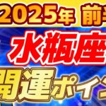 2025.02.02【水瓶座】2025年前半の開運ポイントについて解説！水瓶座の今年の運勢は…