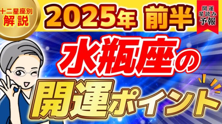 2025.02.02【水瓶座】2025年前半の開運ポイントについて解説！水瓶座の今年の運勢は…