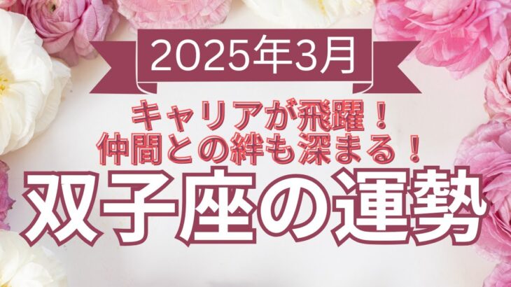 【12星座占い】2025年3月双子座の運勢✨キャリアが飛躍的にアップ！