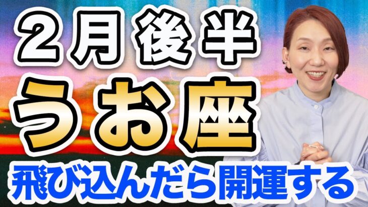 うお座 2月後半の運勢♓️ / 楽園回復・限界突破🌈 勢いよく行動してみて正解👍 新しい世界に飛び込もう✨【トートタロット & 西洋占星術】