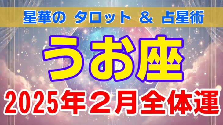 【2025年2月・うお座】 2025年2月 魚座の運勢！運命の流れをタロットと星読みで徹底解説