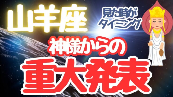 山羊座♑️しっかり聞いて‼️