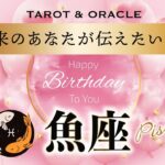 【魚座♓️さんHappyBirthday🎉】未来のあなたから極上の優しいメッセージが届きました💌