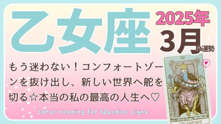 【乙女座♍️】2025年3月の運勢🌟もう迷わない！コンフォートゾーンを抜け出し、新しい世界へ舵を切る☆本当の私の最高の人生へ♡🌟