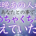 【恋愛タロット】昨晩あの人があなたとの事でめちゃくちゃ考えていた事🤔💜🩷【タロットオラクルルノルマンリーディング】