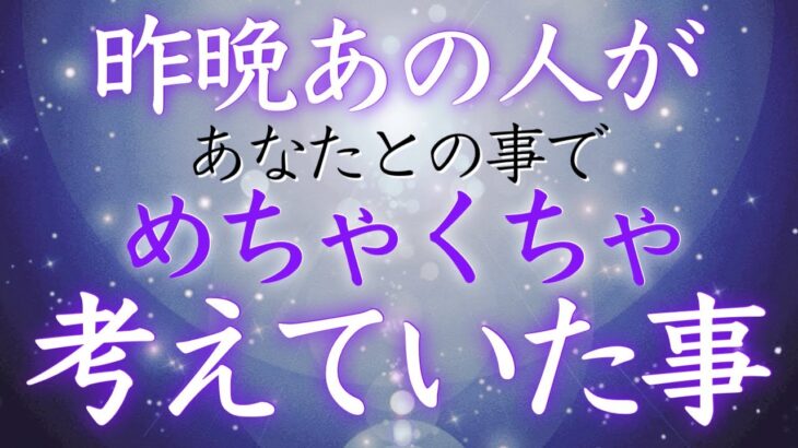 【恋愛タロット】昨晩あの人があなたとの事でめちゃくちゃ考えていた事🤔💜🩷【タロットオラクルルノルマンリーディング】