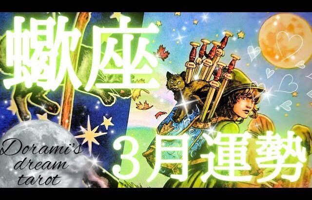 2025年蠍座3月の運勢　時はきた‼️🔔✨制限から解き放たれる🌠🌠最高の喜びに溢れた人生を創造していく🤗🫶💕総合、仕事、恋愛(人間関係)