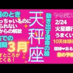 天秤座３月の過ごし方　星とカードのメッセージ