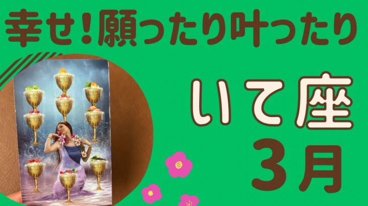 【射手座】３月♐️すごい‼️願ったり叶ったり❗️幸せを実感する✨たくさんの豊かさを受け取る‼️