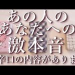 ⚠️辛口あり⚠️あの人のあなたへの激本音🥶占い💖恋愛・片思い・復縁・複雑恋愛・好きな人・疎遠・タロット・オラクルカード