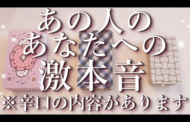 ⚠️辛口あり⚠️あの人のあなたへの激本音🥶占い💖恋愛・片思い・復縁・複雑恋愛・好きな人・疎遠・タロット・オラクルカード