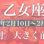 【おとめ座】週間リーディング（2025年2月10日〜2月16日）勢いに乗っていく！成果を掴む、ジレンマからの解放