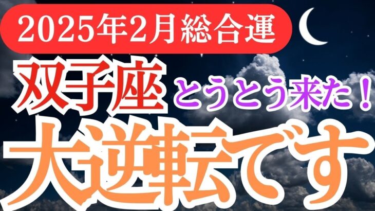 【双子座】2025年2月ふたご座の運勢💫 迷いを手放し、双子座の新たな未来へ踏み出す時 💫