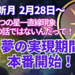 28日午前中に見てください‼️【７つの星が一直線現象】より、すごい影響が起こる魚座新月のサイクル⭐️３月の夢実現のエネルギーは見逃さないで‼️