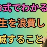 [四柱推命]人生の時間の無駄遣いをやめたい人がやめるべきこと#48