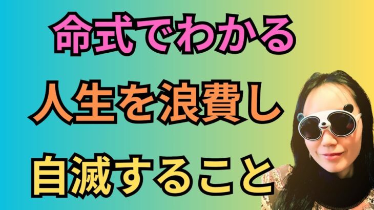 [四柱推命]人生の時間の無駄遣いをやめたい人がやめるべきこと#48