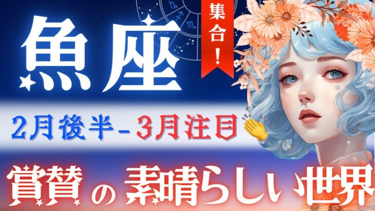 【魚座】2月後半♓️涙の完全復活。本当に凄い‥。今までが報われる🪷3月になる前に見て✅最高のステージで頂の景色を🌏【星読みタロット】