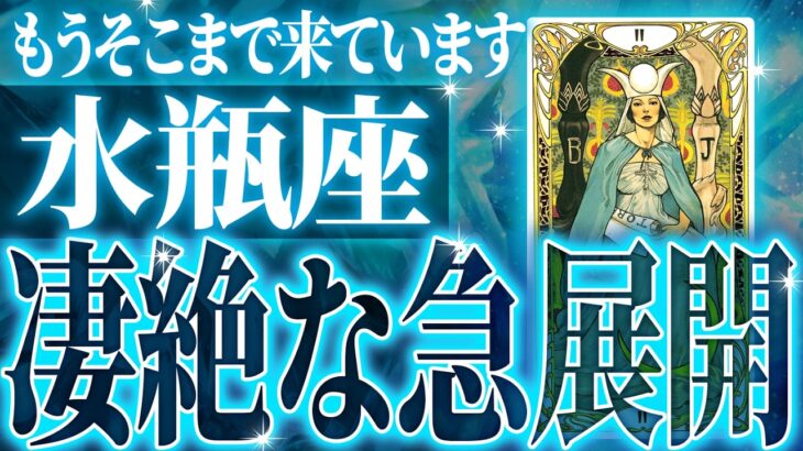 マジか…水瓶座さんの2月に起きる重大な変化【鳥肌級タロットリーディング】