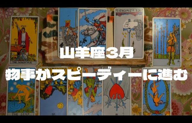 山羊座3月：物事がスピーディーに進む。過去のわだかまりは捨てる