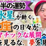 占星術では夢を現実にするチャンスがわかります。今だ！！【乙女座2月後半の運勢】