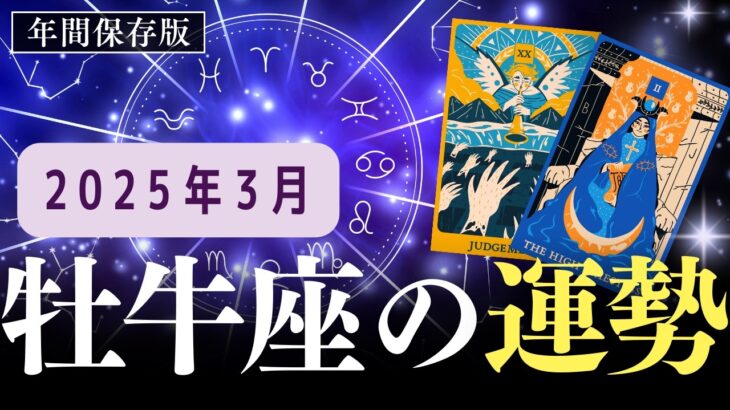 【2025年3月牡牛座の運勢】星占い×最強開運術✨あなたの運勢を劇的アップさせる方法とは？【細木数子の占いにも負けない！】