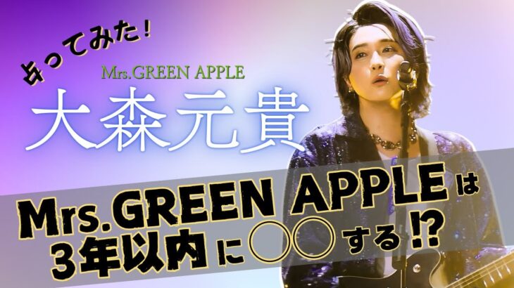 【Mrs. GREEN APPLE 大森元貴さんを占ってみた！】マヤ暦×数秘術で未来と本質を深掘り🔮