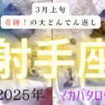 【3月上旬奇跡❗️の大どんでん返し】射手座　2025年タロット占い✨とてつもない連絡#タロット#タロットカード#占い#運勢#3月#射手座