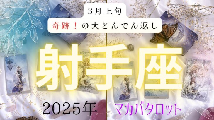 【3月上旬奇跡❗️の大どんでん返し】射手座　2025年タロット占い✨とてつもない連絡#タロット#タロットカード#占い#運勢#3月#射手座