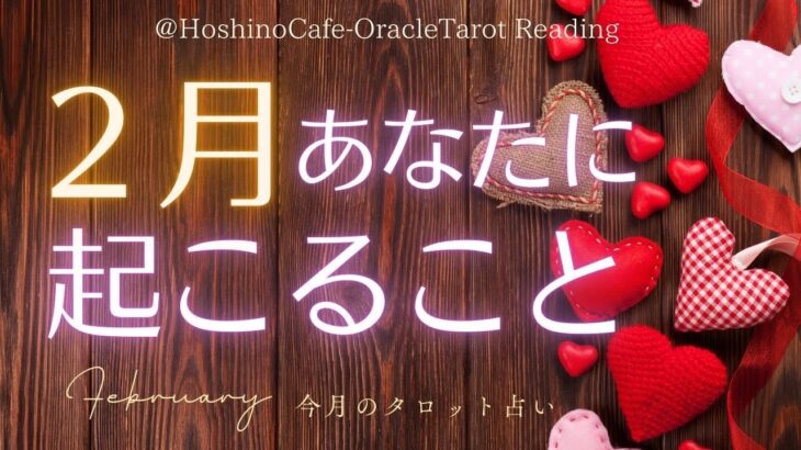 【2月の運勢タロット】2月、あなたに起こる出来事🌈仕事運・恋愛運・金運etc.…