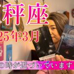 【天秤座】2025年3月の運勢　天秤座さん復活祭！目覚めの時が、近づいています・・・！